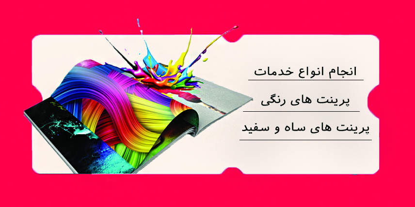 جاپ و پرینت
