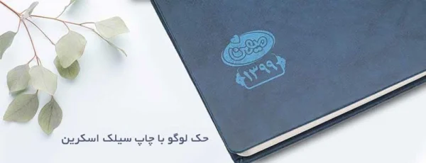 چاپ لوگو روی سالنامه